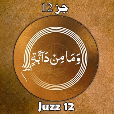juzz 12