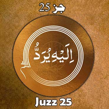 juzz 25
