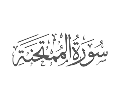 Surah Al Mumtahina