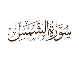 Surah Ash Shams