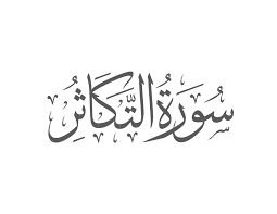 Surah At Takasur