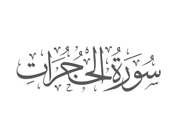 Surah Al Hujurat