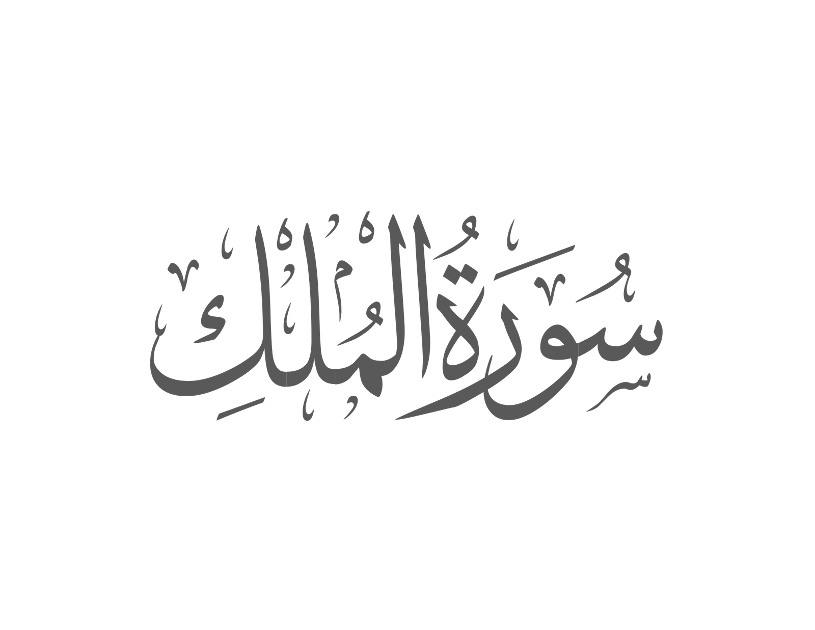 Surah Al Mulk
