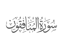 Surah Al Munafiqun