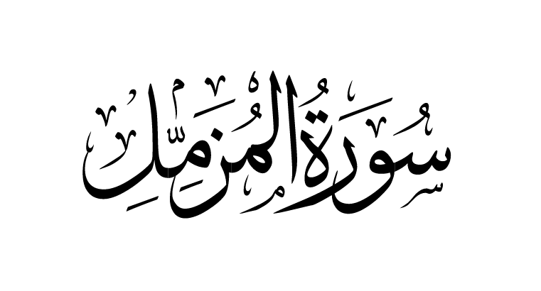 Surah Al Muzammil