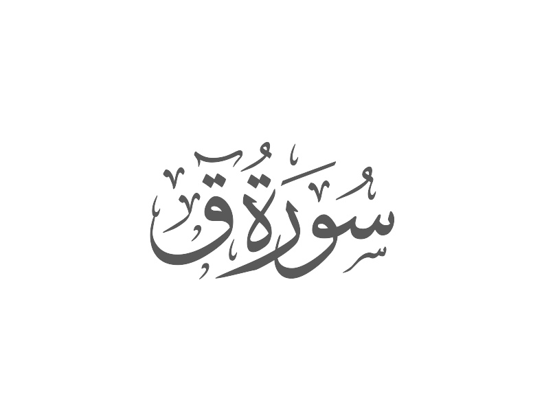 Surah Qaf